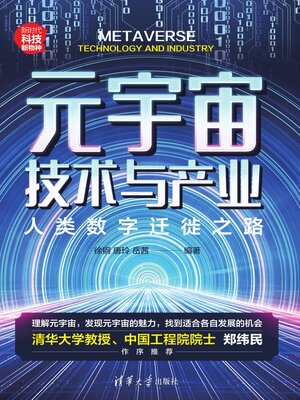 cover image of 元宇宙技术与产业